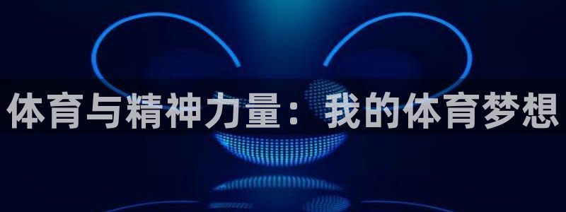 体育与精神力量：我的体育梦想