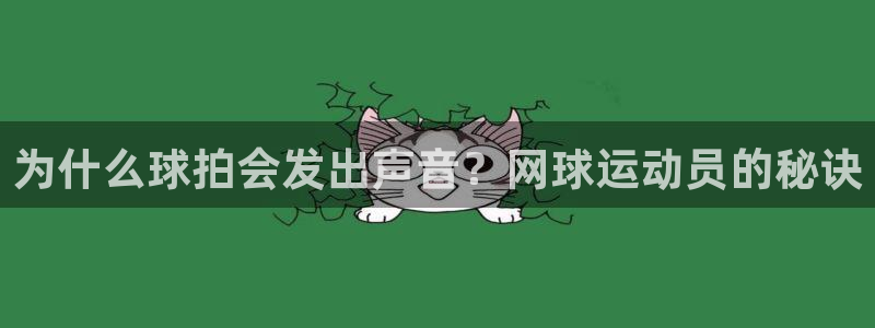 为什么球拍会发出声音？网球运动员的秘诀