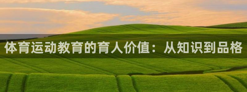 体育运动教育的育人价值：从知识到品格