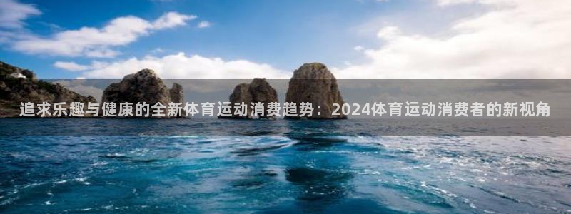 追求乐趣与健康的全新体育运动消费趋势：2024体育运动消费者的新视角