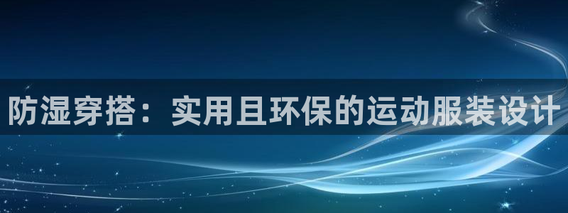 防湿穿搭：实用且环保的运动服装设计