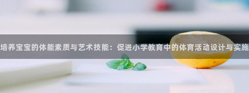 培养宝宝的体能素质与艺术技能：促进小学教育中的体育活动设计与实施