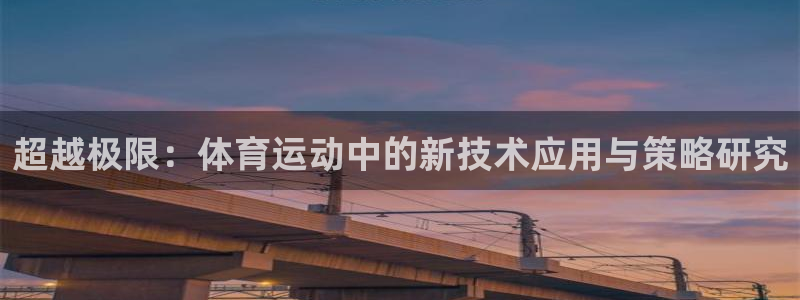 超越极限：体育运动中的新技术应用与策略研究