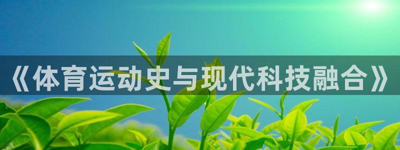 《体育运动史与现代科技融合》