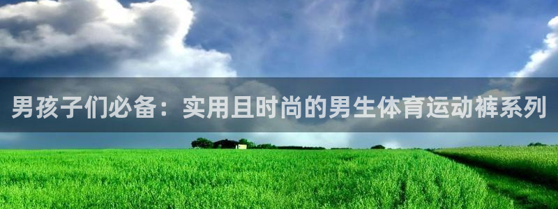 男孩子们必备：实用且时尚的男生体育运动裤系列