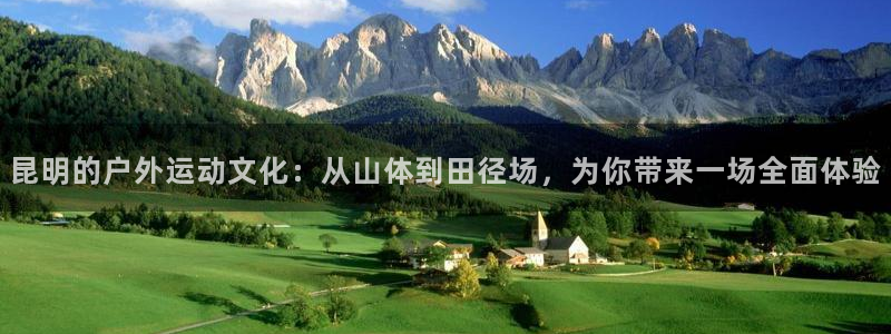 昆明的户外运动文化：从山体到田径场，为你带来一场全面体验