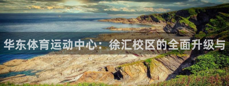 华东体育运动中心：徐汇校区的全面升级与