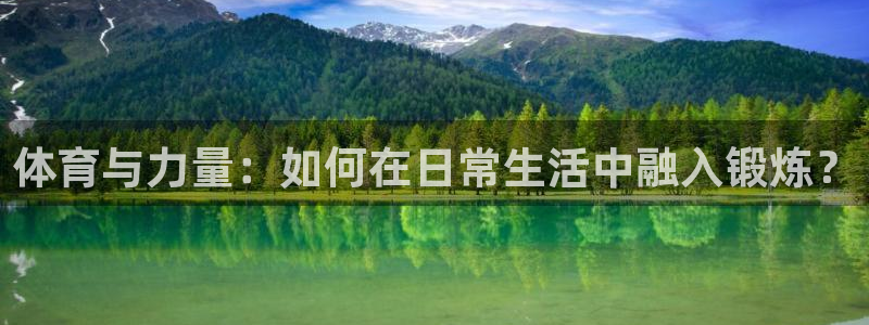 体育与力量：如何在日常生活中融入锻炼？