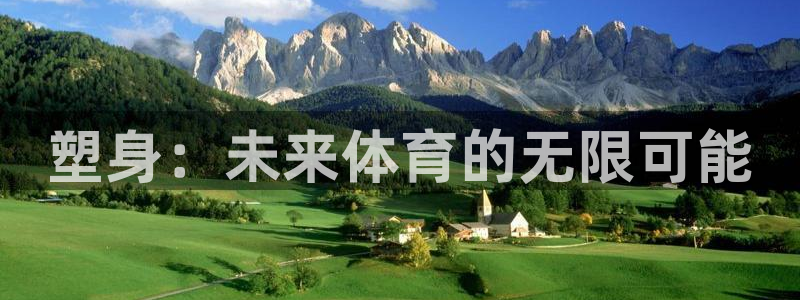 塑身：未来体育的无限可能