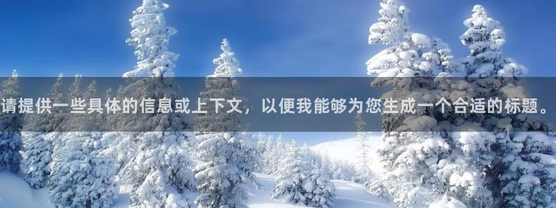 请提供一些具体的信息或上下文，以便我能够为您生成一个合适的标题。