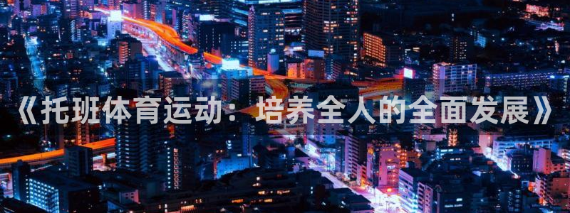 《托班体育运动：培养全人的全面发展》