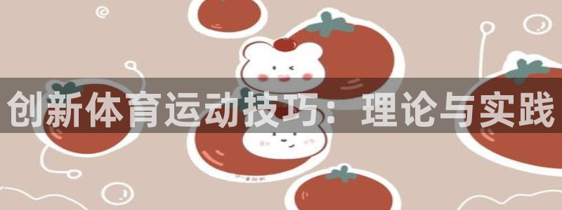 创新体育运动技巧：理论与实践